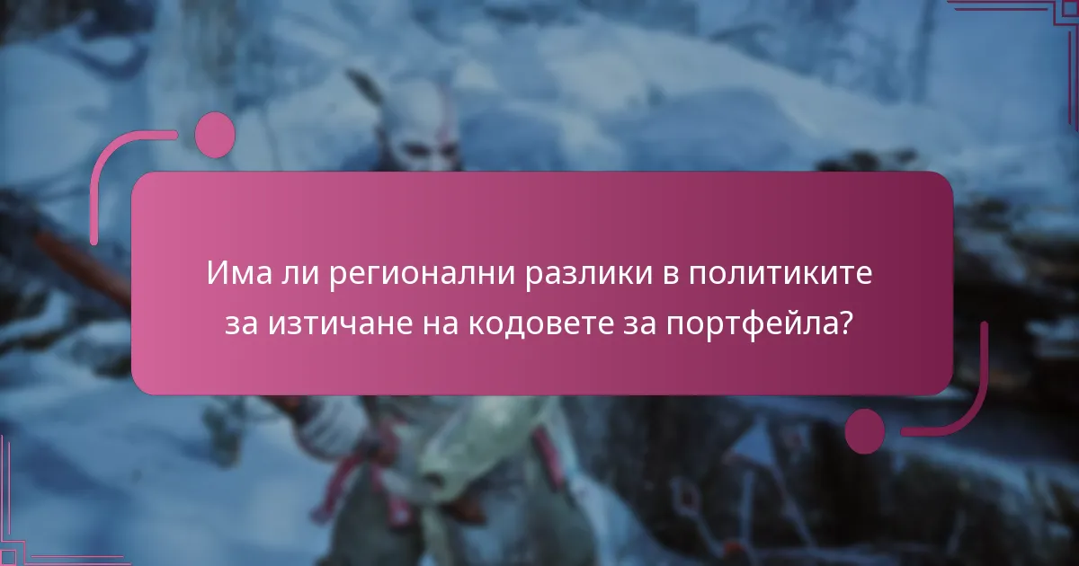 Как да използвате кодовете за портфейла в God of War Ragnarok?