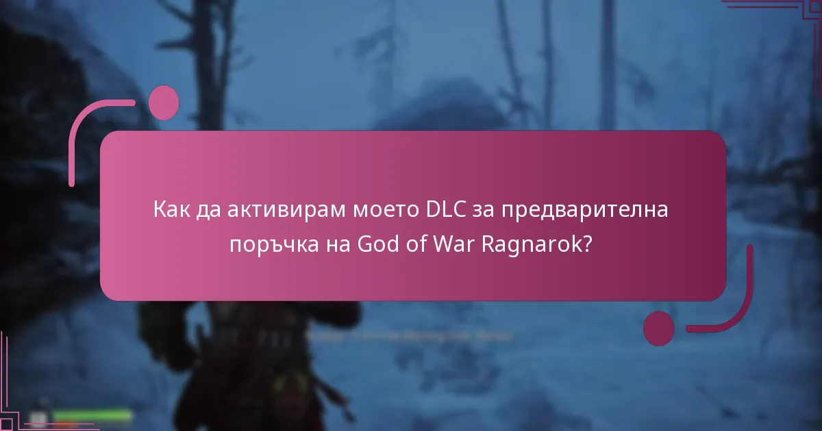 Как да активирам моето DLC за предварителна поръчка на God of War Ragnarok?