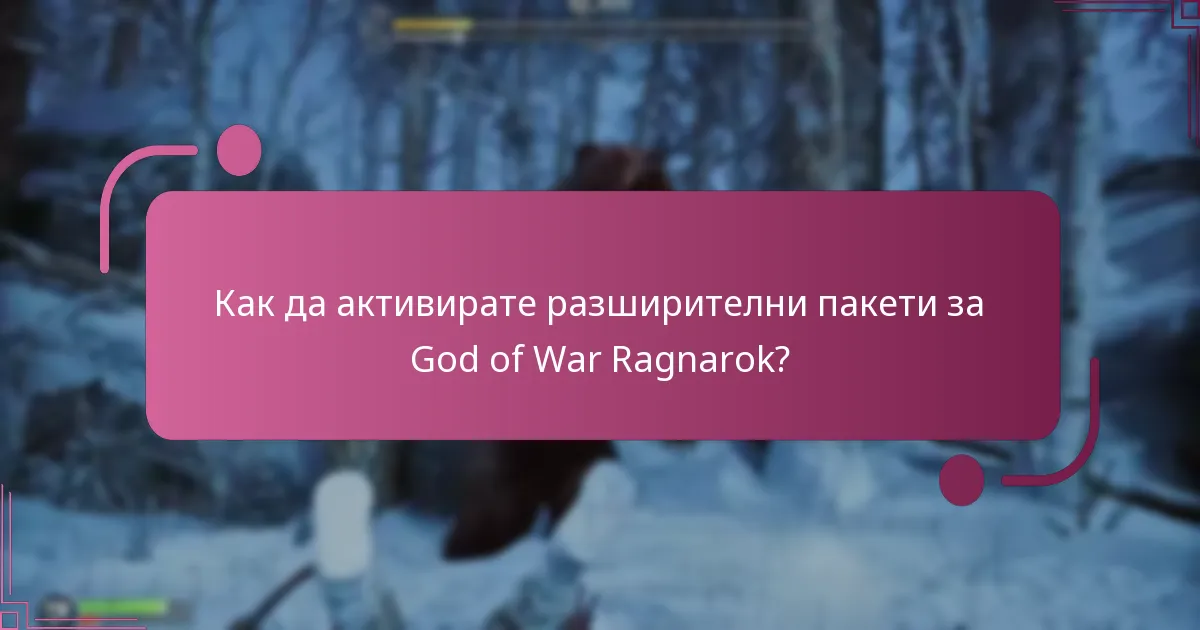 Как да активирате разширителни пакети за God of War Ragnarok?