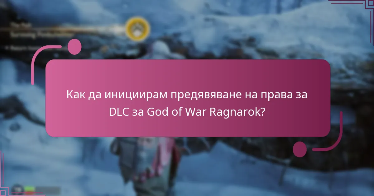 Как да инициирам предявяване на права за DLC за God of War Ragnarok?