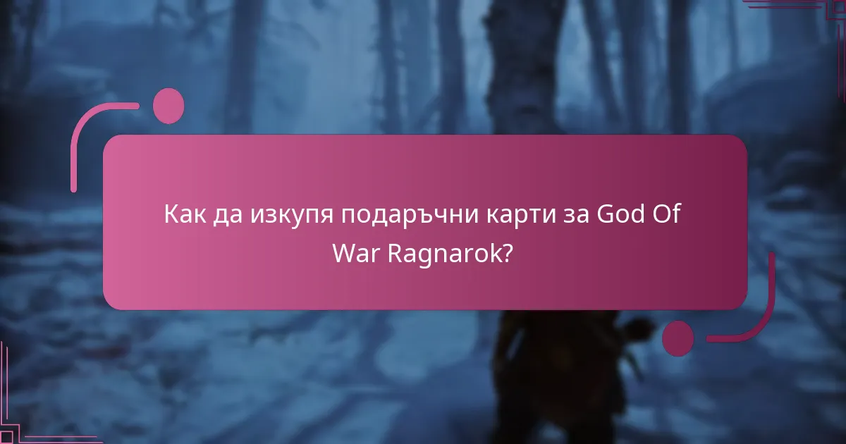 Какви видове подаръчни карти могат да се използват за God Of War Ragnarok?