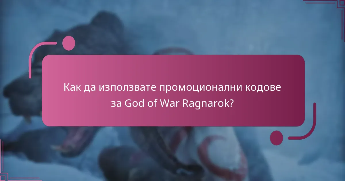 Как да използвате промоционални кодове за God of War Ragnarok?