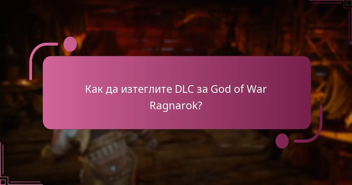 Как да изтеглите DLC за God of War Ragnarok?