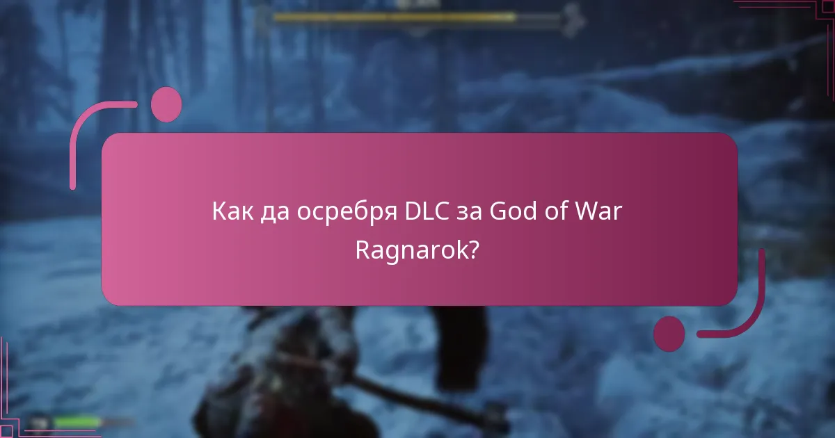 Как да осребря DLC за God of War Ragnarok?