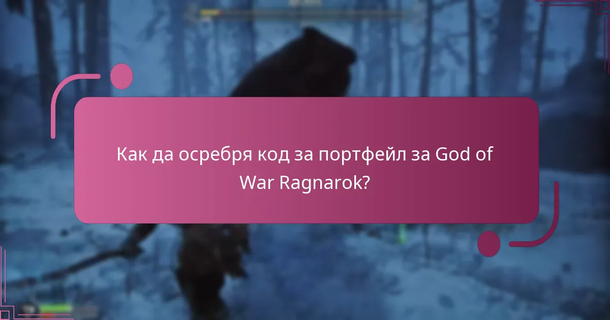 Как да осребря код за портфейл за God of War Ragnarok?