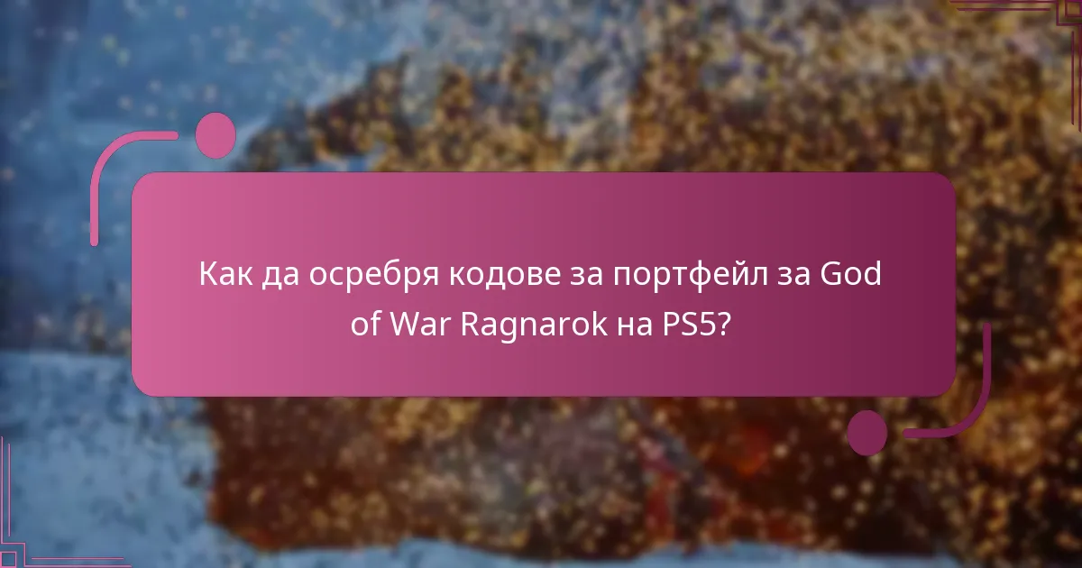 Какви видове кодове за портфейл мога да използвам за God of War Ragnarok?