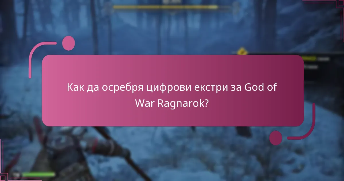 Как да осребря цифрови екстри за God of War Ragnarok?