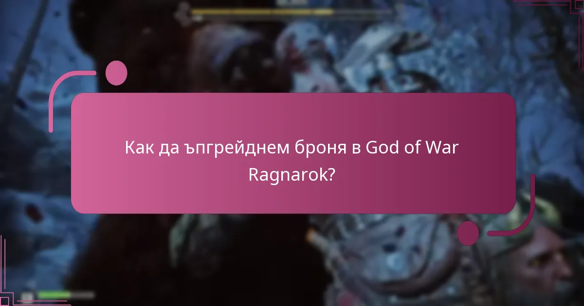 Как да ъпгрейднем оръжия в God of War Ragnarok?