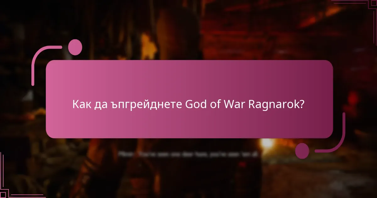 Как да ъпгрейднете God of War Ragnarok?