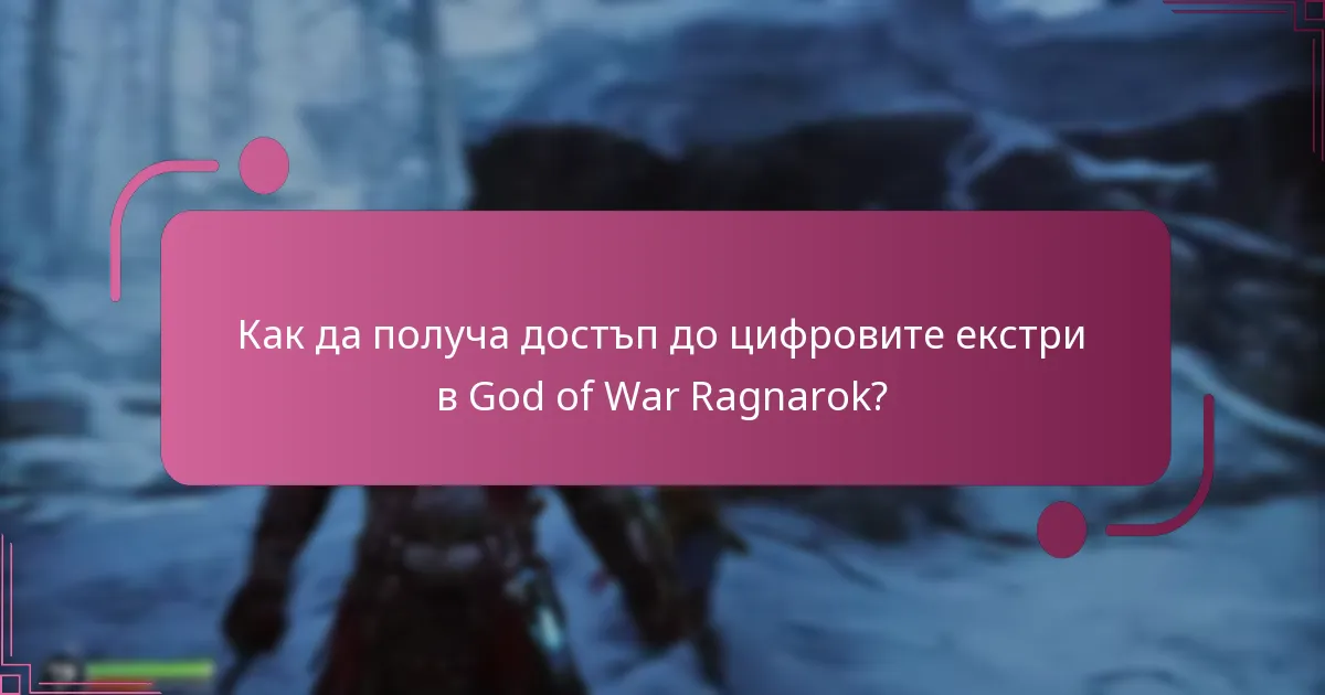 Как да получа достъп до цифровите екстри в God of War Ragnarok?
