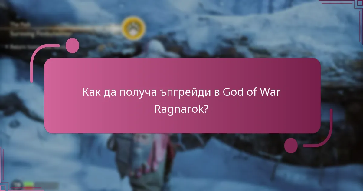 Как да получа ъпгрейди в God of War Ragnarok?