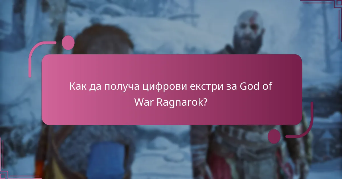 Как да получа цифрови екстри за God of War Ragnarok?