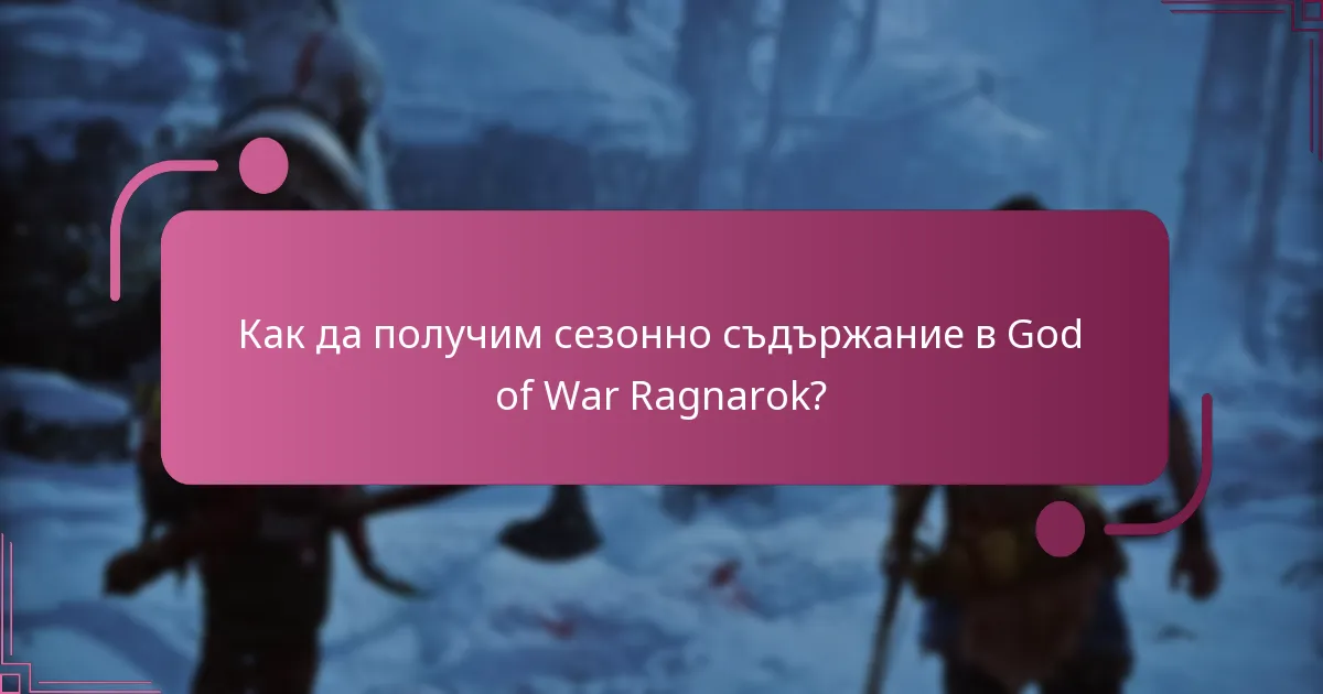 Как да получим сезонно съдържание в God of War Ragnarok?