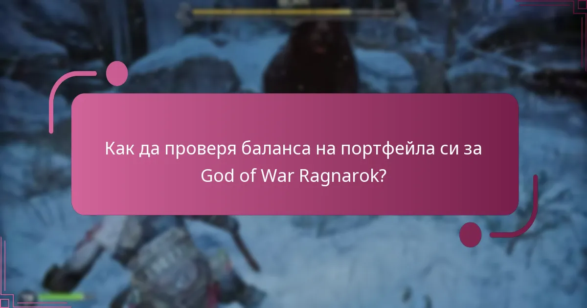Как да проверя баланса на портфейла си за God of War Ragnarok?