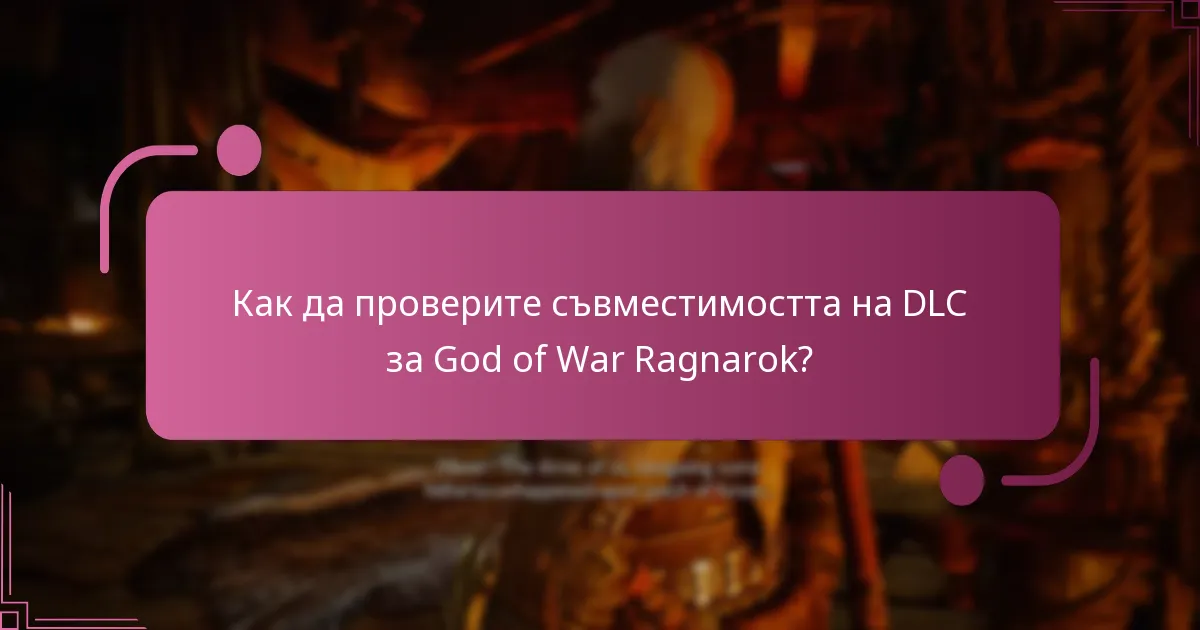 Как да проверите съвместимостта на DLC за God of War Ragnarok?