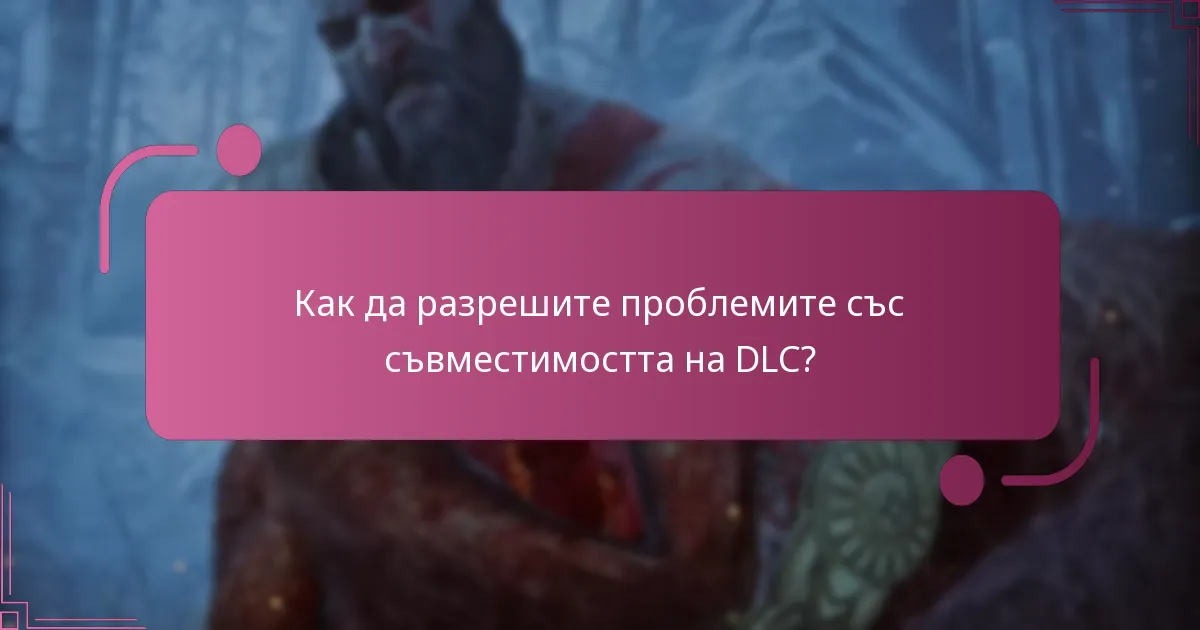 Кои DLC са съвместими с God of War Ragnarok?