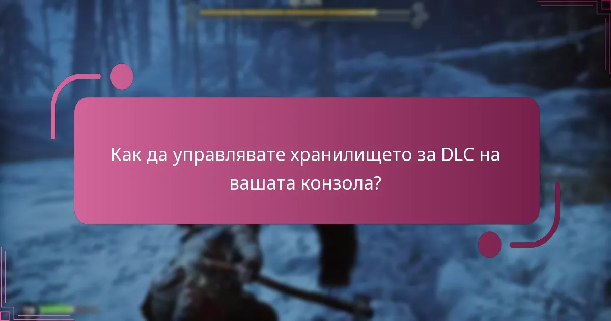 Какви са изискванията за съвместимост на DLC?