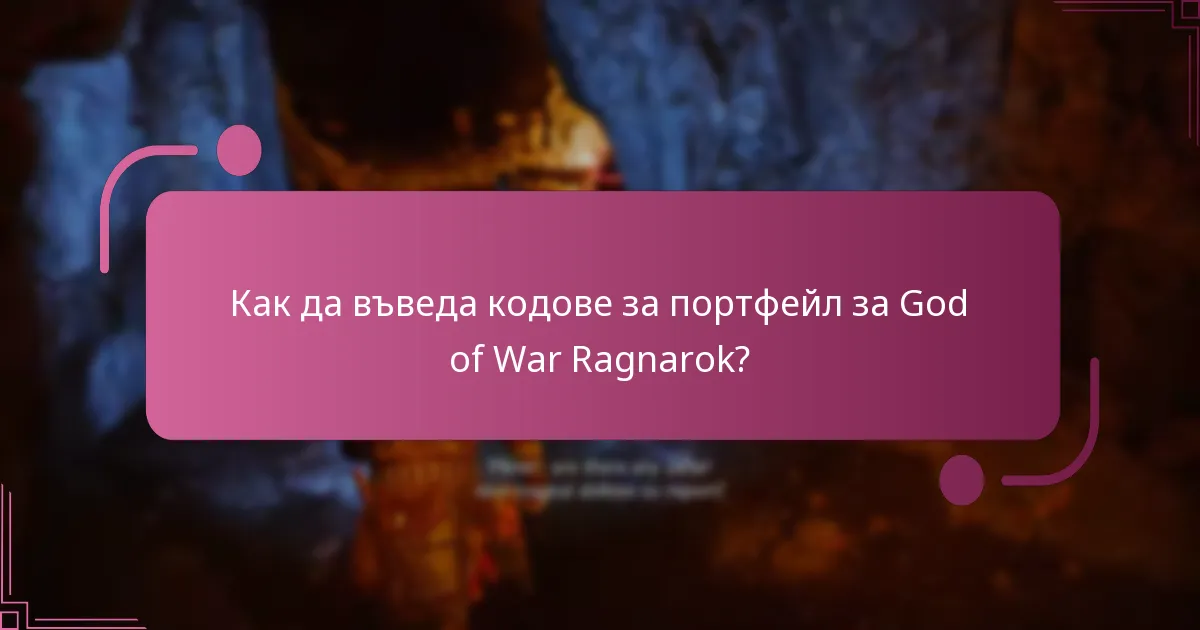 Как да въведа кодове за портфейл за God of War Ragnarok?