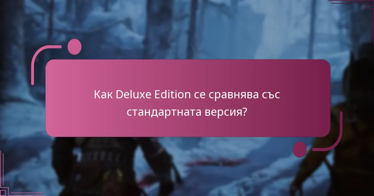 Как Deluxe Edition се сравнява със стандартната версия?