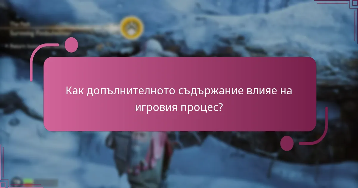 Колко струва допълнителното съдържание?