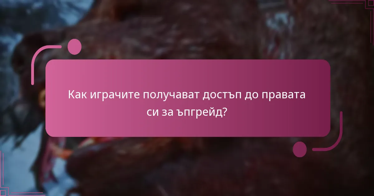Кои издания на God of War Ragnarok предлагат права за ъпгрейд?
