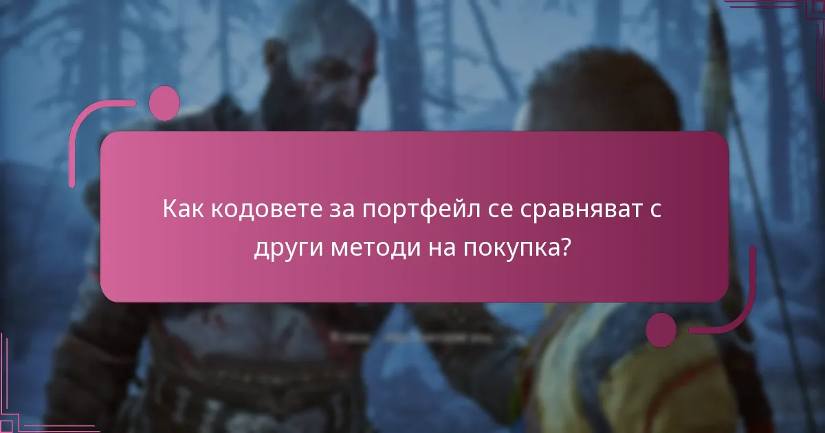 Какви са предимствата на осребряването на кодове за портфейл?