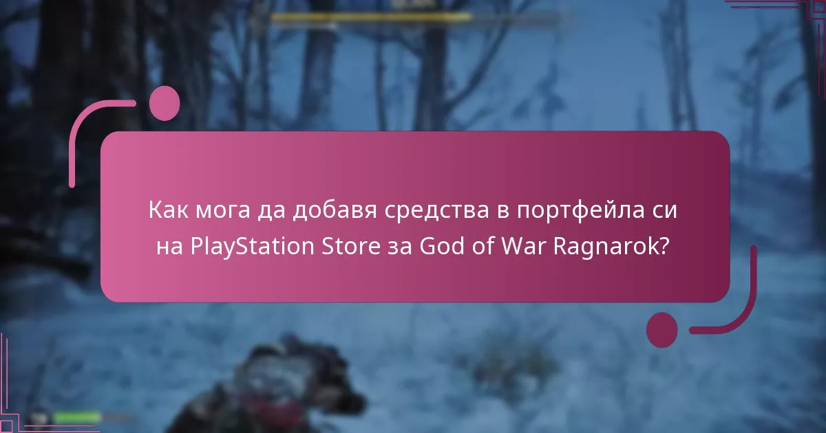 Как мога да използвам портфейла си за покупки в играта в God of War Ragnarok?