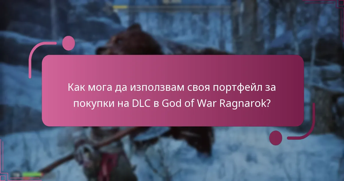 Кои методи на плащане се поддържат за покупки на DLC?