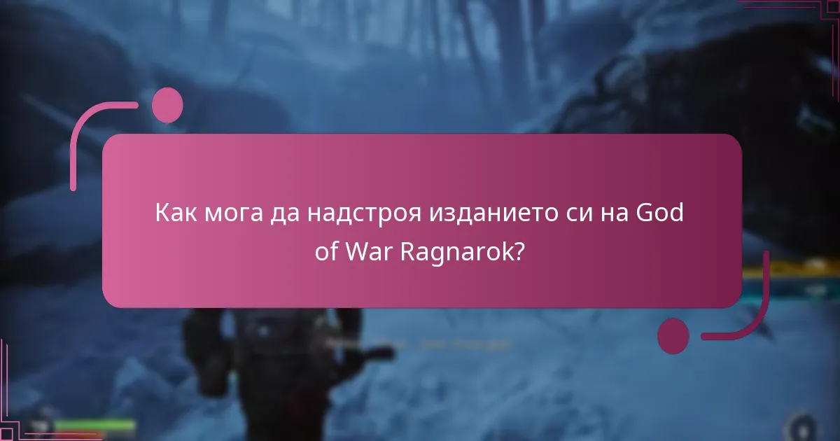 Как мога да надстроя изданието си на God of War Ragnarok?