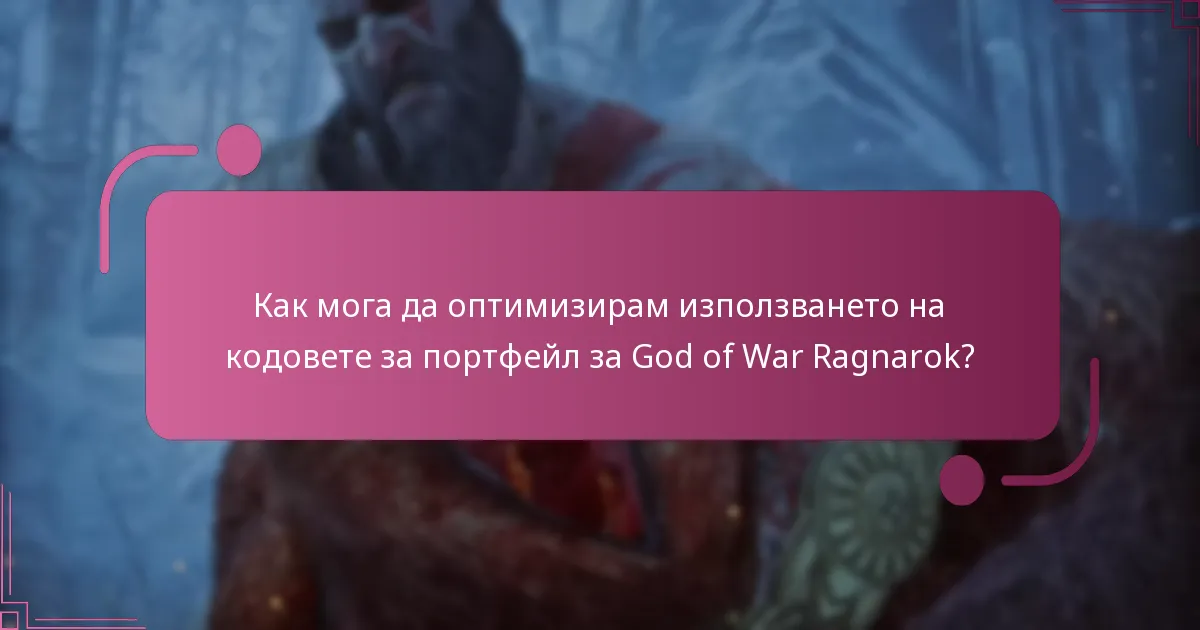 Какви предимства получавам от осребряването на кодове за портфейл?