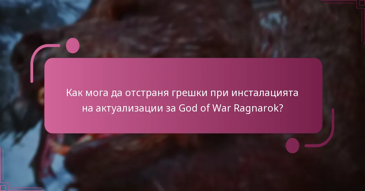 Как мога да отстраня грешки при инсталацията на актуализации за God of War Ragnarok?