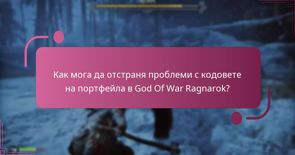 Как мога да отстраня проблеми с кодовете на портфейла в God Of War Ragnarok?