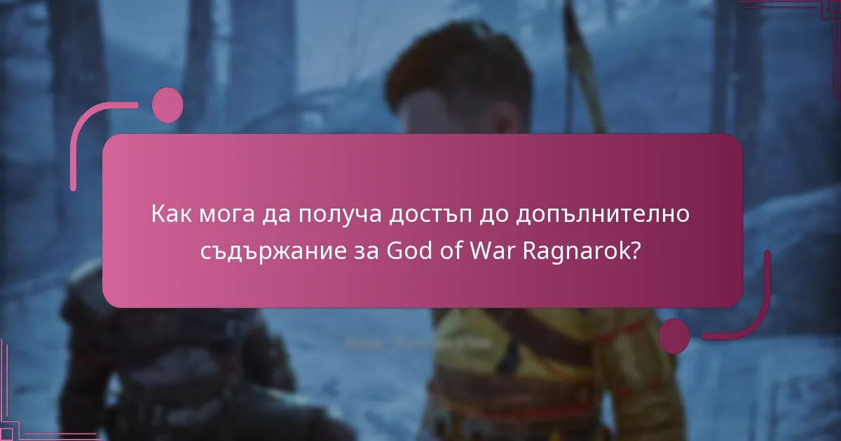 Как мога да получа достъп до допълнително съдържание за God of War Ragnarok?