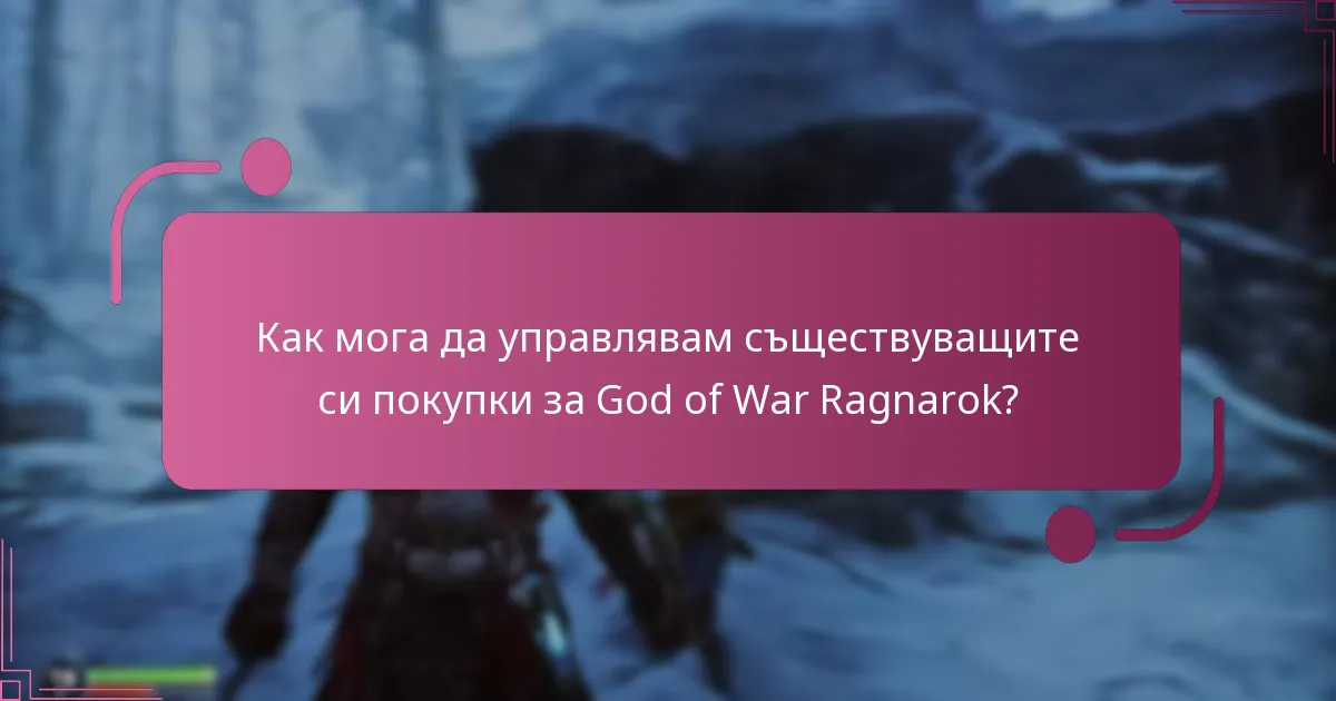 Каква е политиката за възстановяване на покупки на God of War Ragnarok?