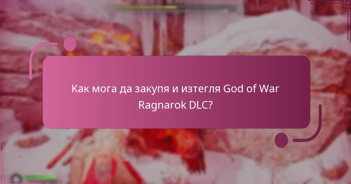 Какви са ползите от всяко DLC за God of War Ragnarok?