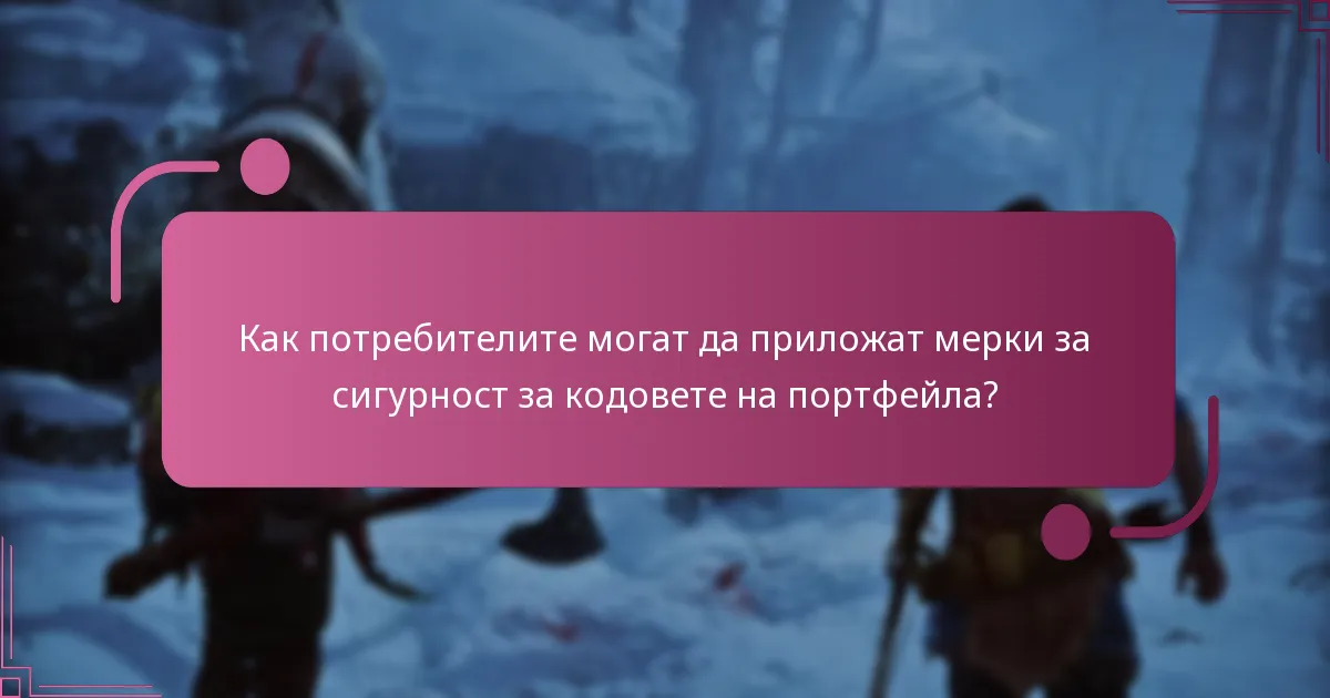 С какви общи заплахи трябва да бъдат запознати потребителите относно кодовете на портфейла?