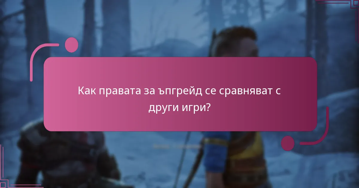 Как играчите получават достъп до правата си за ъпгрейд?