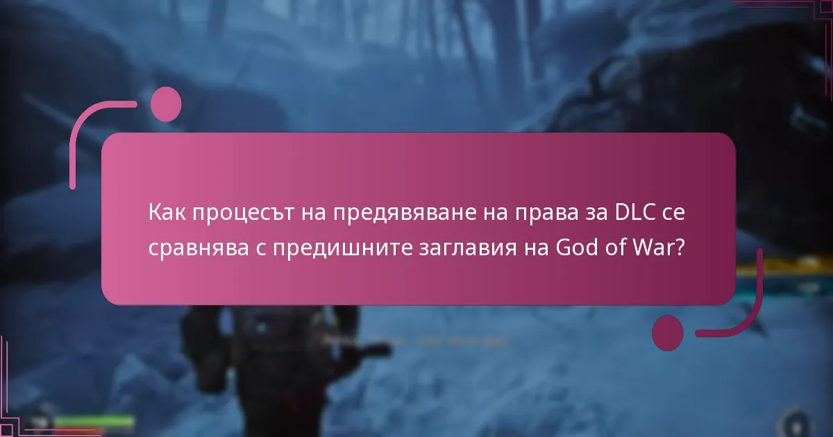 Какви са често срещаните проблеми по време на процеса на предявяване на права за DLC?
