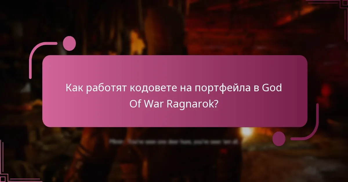 Кои ресурси за поддръжка са налични за проблеми с кодовете на портфейла?