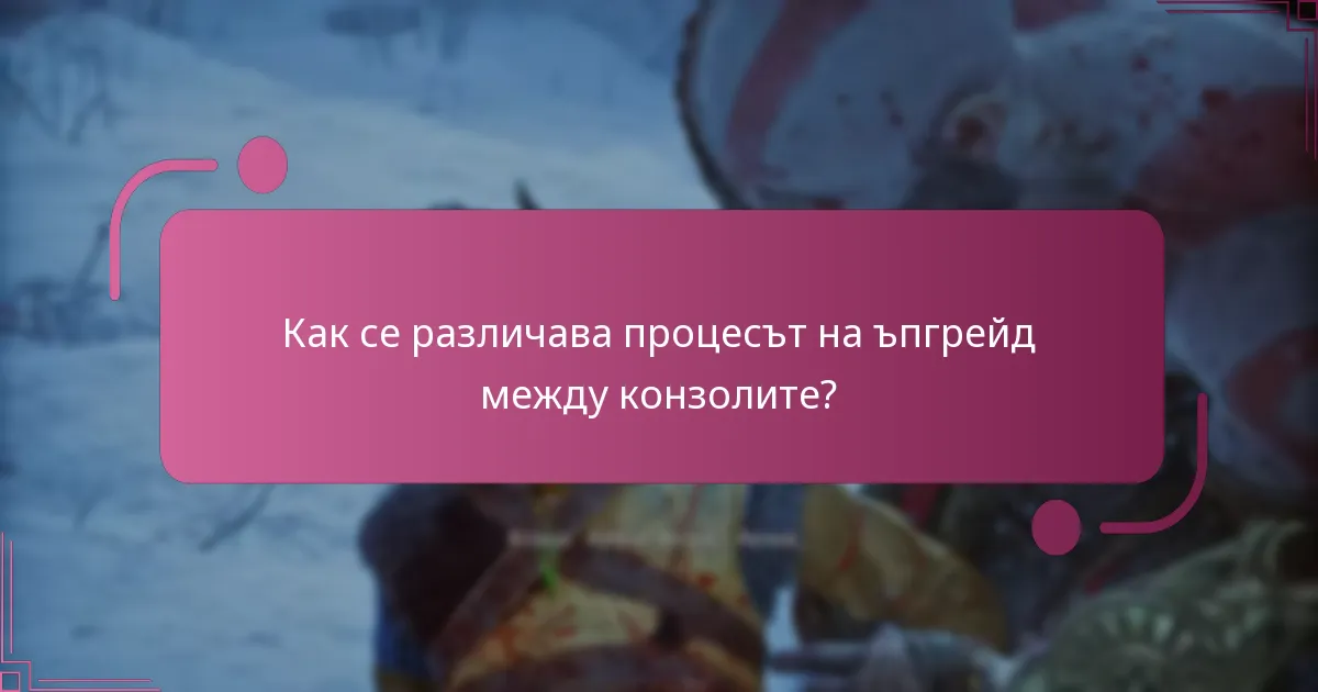 Какви предимства получавам от ъпгрейда до God of War Ragnarok?