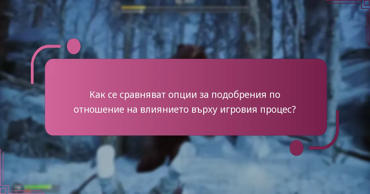 Как се сравняват опции за подобрения по отношение на влиянието върху игровия процес?