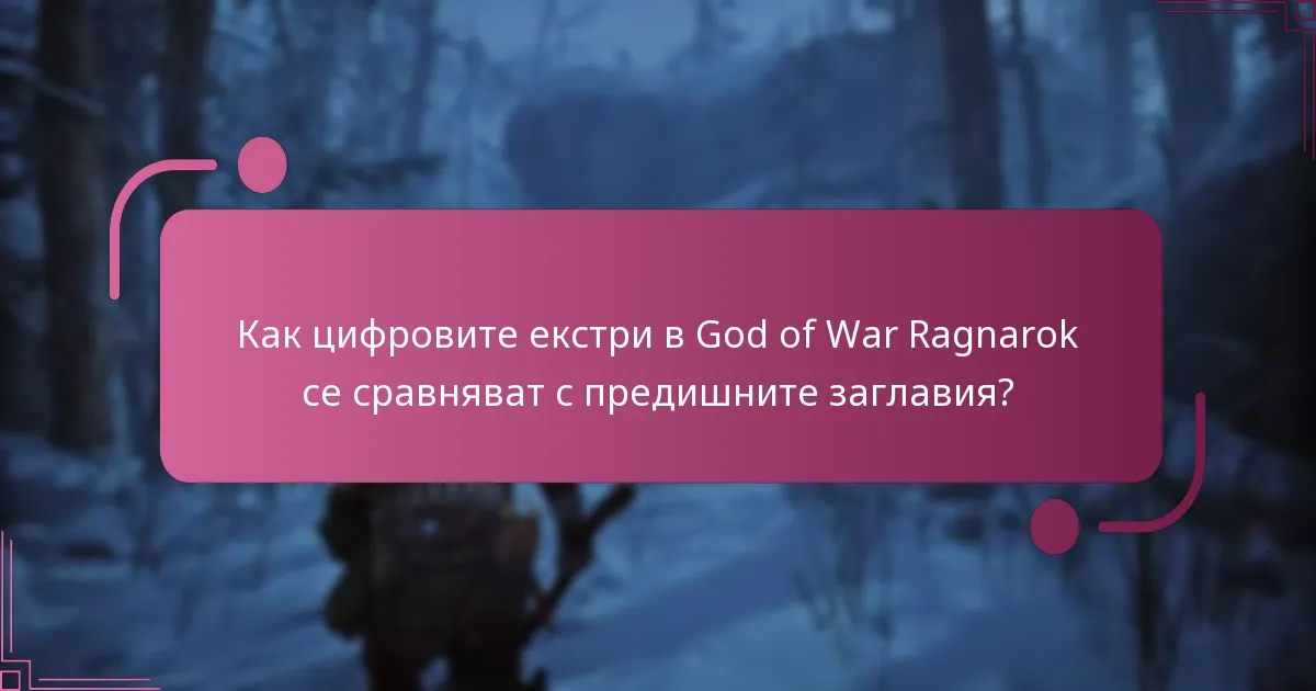 Къде мога да закупя цифрови екстри за God of War Ragnarok?