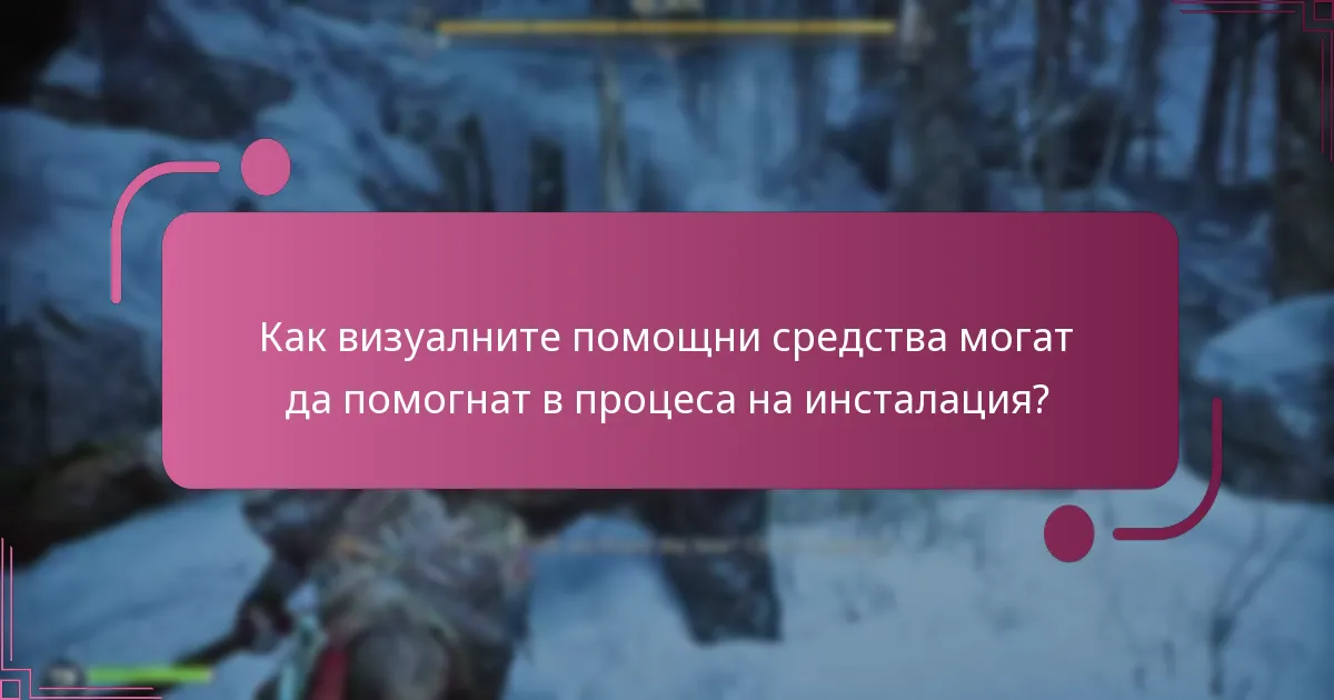 Какви съвети за отстраняване на проблеми могат да помогнат при проблеми с инсталацията?