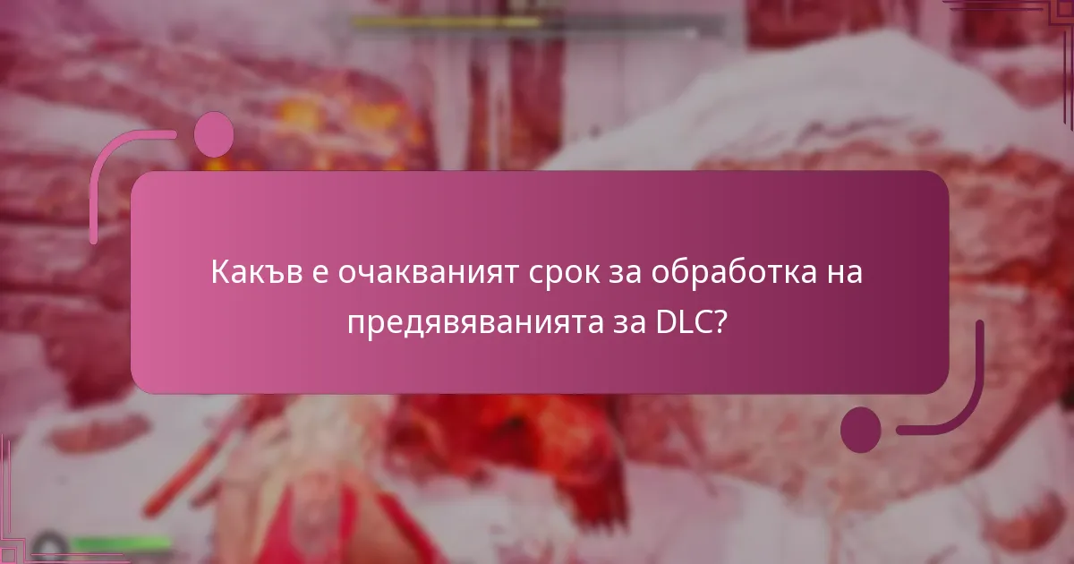 Какъв е очакваният срок за обработка на предявяванията за DLC?