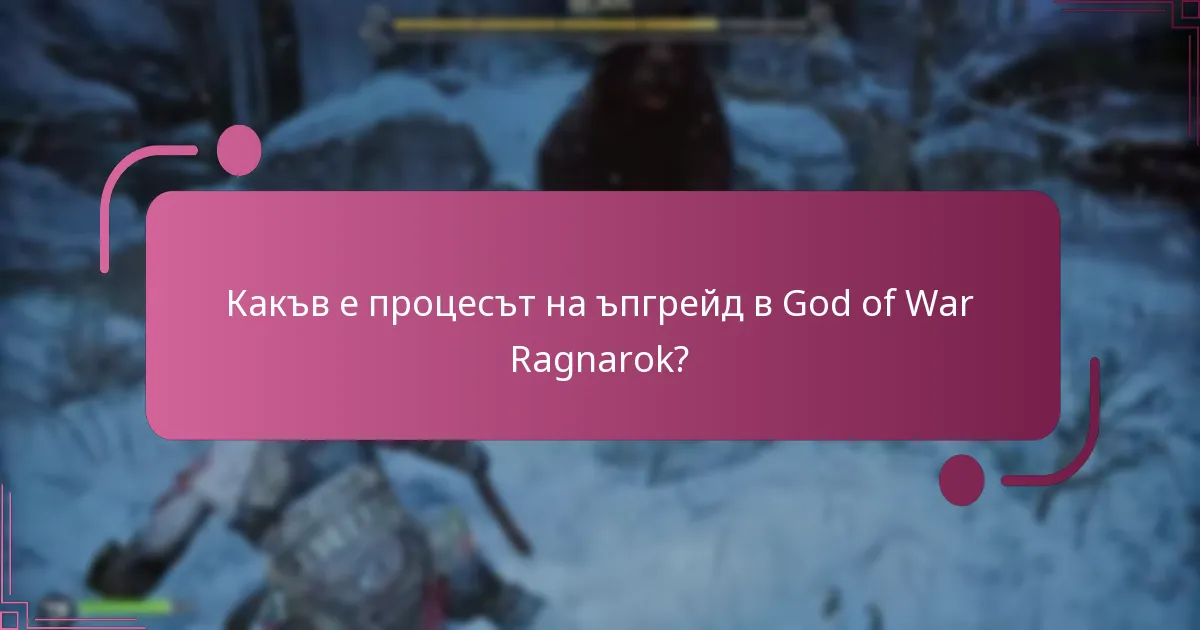 Какви са най-добрите стратегии за ефективни ъпгрейди?