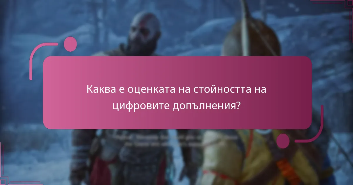 Каква е оценката на стойността на цифровите допълнения?