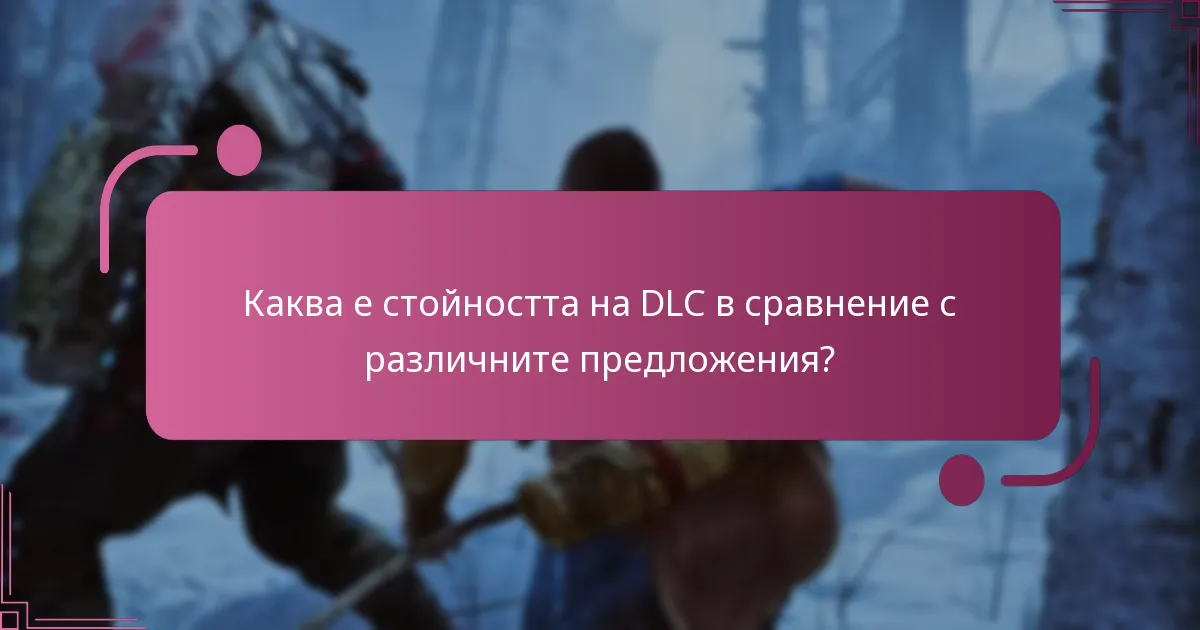 Какво DLC съдържание е налично за God of War Ragnarok?