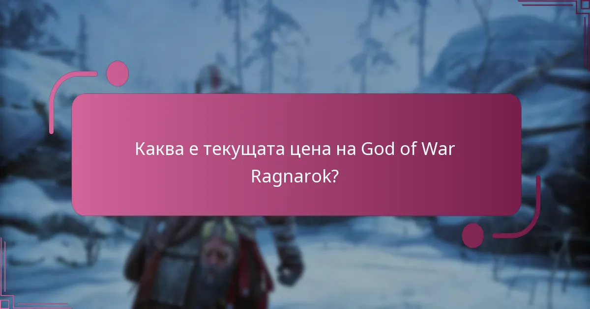Каква е текущата цена на God of War Ragnarok?
