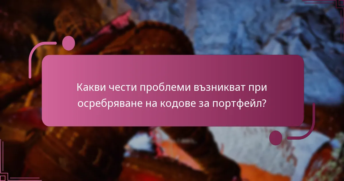 Как да отстранявате проблеми с кодовете за портфейл?