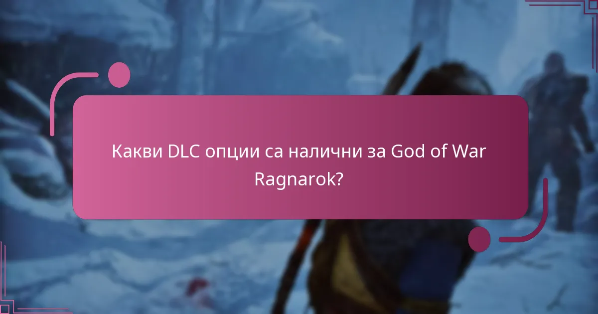 Какви са цените на DLC за God of War Ragnarok?